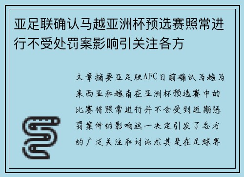 亚足联确认马越亚洲杯预选赛照常进行不受处罚案影响引关注各方