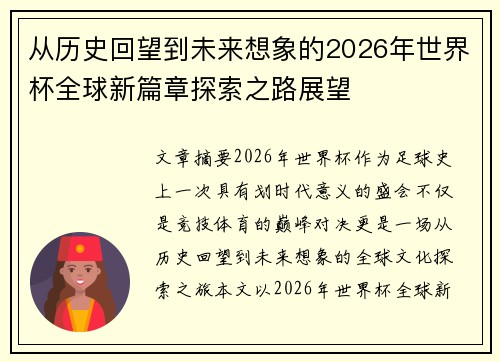 从历史回望到未来想象的2026年世界杯全球新篇章探索之路展望