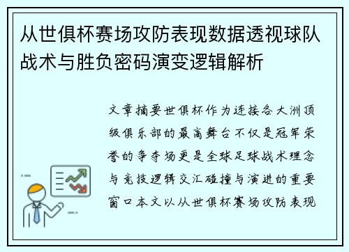 从世俱杯赛场攻防表现数据透视球队战术与胜负密码演变逻辑解析