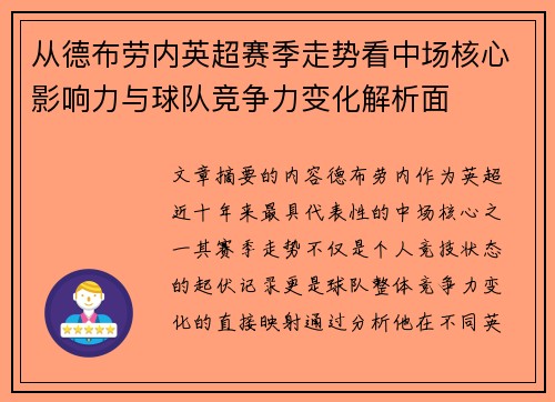 从德布劳内英超赛季走势看中场核心影响力与球队竞争力变化解析面
