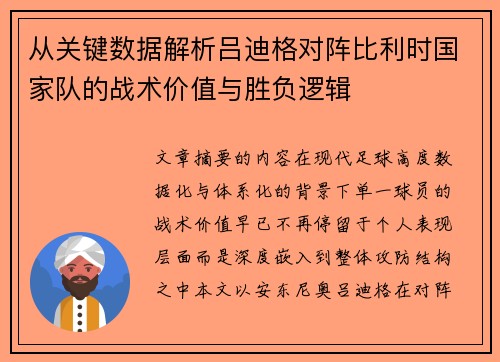 从关键数据解析吕迪格对阵比利时国家队的战术价值与胜负逻辑