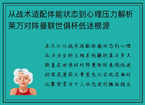 从战术适配体能状态到心理压力解析莱万对阵曼联世俱杯低迷根源