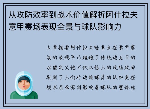 从攻防效率到战术价值解析阿什拉夫意甲赛场表现全景与球队影响力