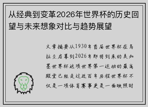 从经典到变革2026年世界杯的历史回望与未来想象对比与趋势展望