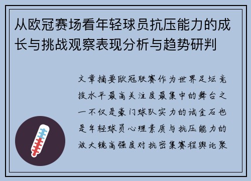 从欧冠赛场看年轻球员抗压能力的成长与挑战观察表现分析与趋势研判