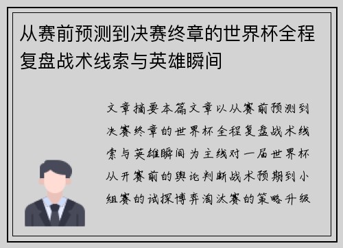 从赛前预测到决赛终章的世界杯全程复盘战术线索与英雄瞬间
