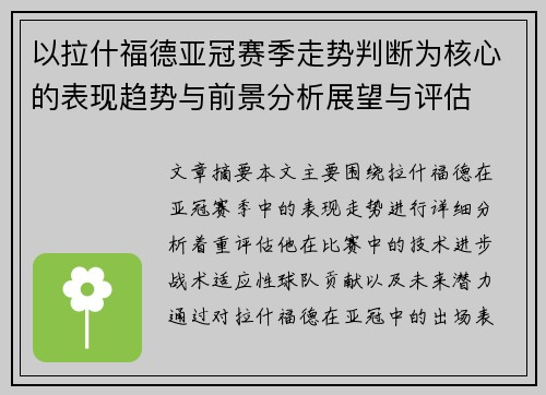 以拉什福德亚冠赛季走势判断为核心的表现趋势与前景分析展望与评估