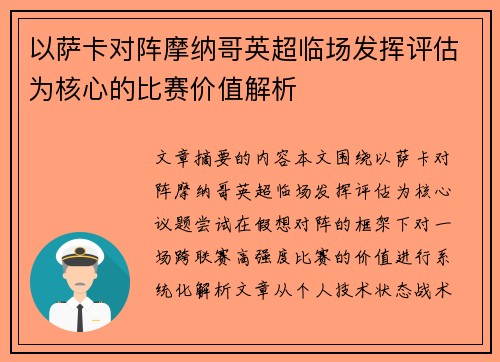 以萨卡对阵摩纳哥英超临场发挥评估为核心的比赛价值解析