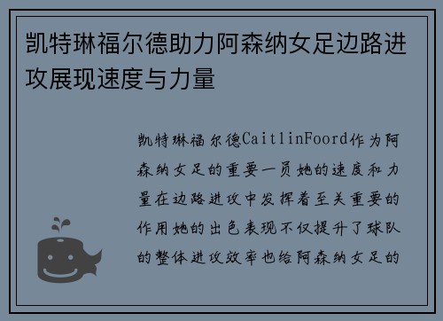 凯特琳福尔德助力阿森纳女足边路进攻展现速度与力量