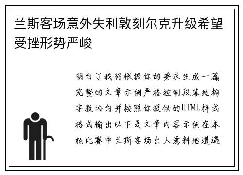 兰斯客场意外失利敦刻尔克升级希望受挫形势严峻
