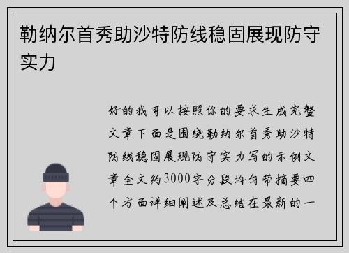 勒纳尔首秀助沙特防线稳固展现防守实力