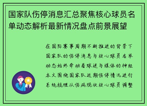 国家队伤停消息汇总聚焦核心球员名单动态解析最新情况盘点前景展望