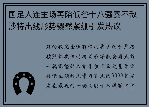 国足大连主场再陷低谷十八强赛不敌沙特出线形势骤然紧绷引发热议