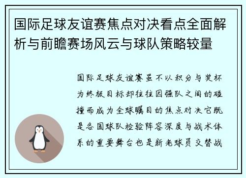 国际足球友谊赛焦点对决看点全面解析与前瞻赛场风云与球队策略较量 国际足球友谊赛焦点对决看点全面解析与前瞻赛场风云与球队策略较量