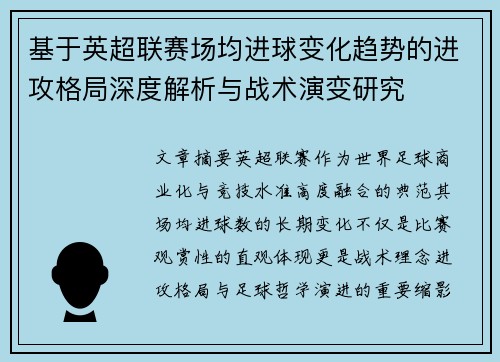 基于英超联赛场均进球变化趋势的进攻格局深度解析与战术演变研究