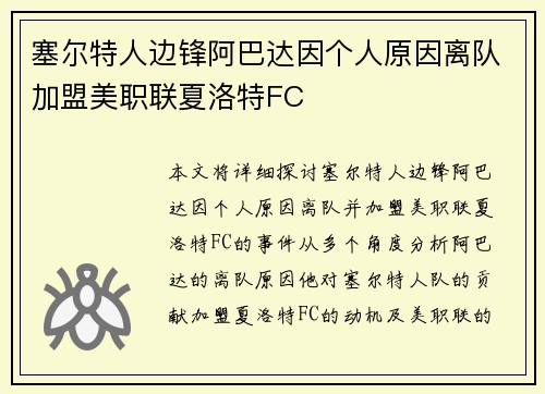 塞尔特人边锋阿巴达因个人原因离队加盟美职联夏洛特FC