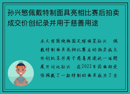 孙兴慜佩戴特制面具亮相比赛后拍卖成交价创纪录并用于慈善用途