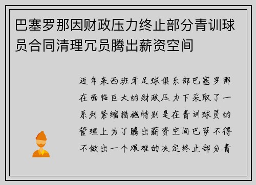 巴塞罗那因财政压力终止部分青训球员合同清理冗员腾出薪资空间
