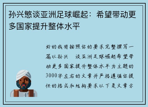 孙兴慜谈亚洲足球崛起：希望带动更多国家提升整体水平