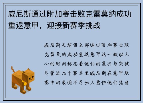 威尼斯通过附加赛击败克雷莫纳成功重返意甲，迎接新赛季挑战