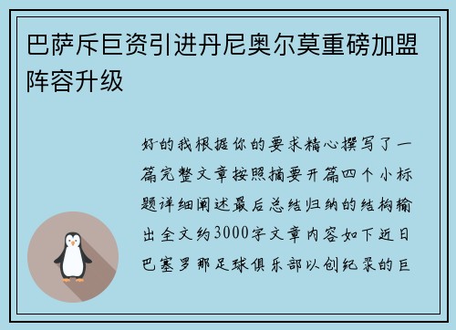 巴萨斥巨资引进丹尼奥尔莫重磅加盟阵容升级