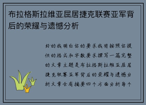 布拉格斯拉维亚屈居捷克联赛亚军背后的荣耀与遗憾分析
