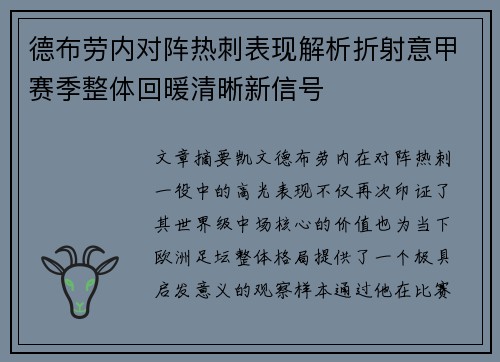 德布劳内对阵热刺表现解析折射意甲赛季整体回暖清晰新信号