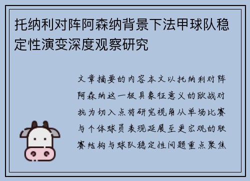 托纳利对阵阿森纳背景下法甲球队稳定性演变深度观察研究