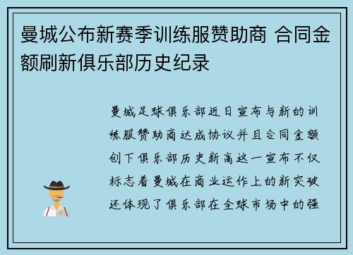 曼城公布新赛季训练服赞助商 合同金额刷新俱乐部历史纪录