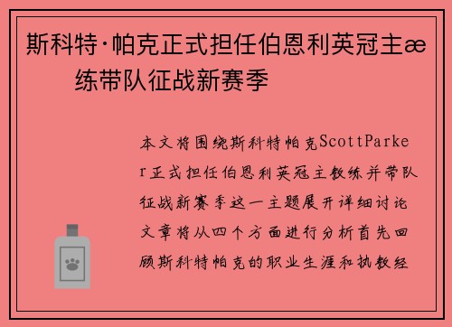 斯科特·帕克正式担任伯恩利英冠主教练带队征战新赛季
