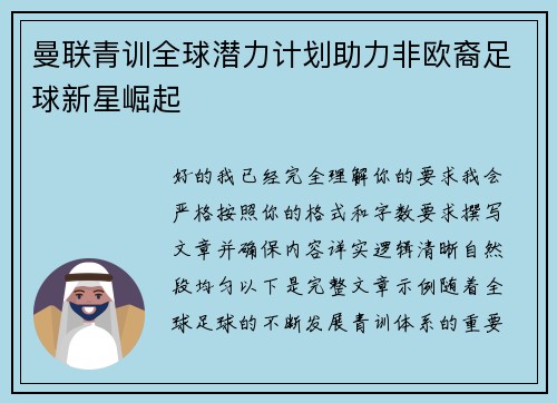 曼联青训全球潜力计划助力非欧裔足球新星崛起