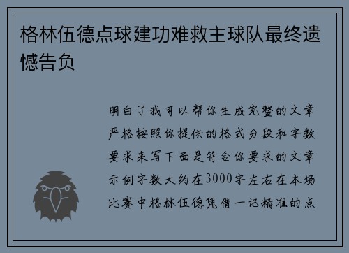 格林伍德点球建功难救主球队最终遗憾告负