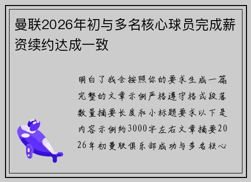 曼联2026年初与多名核心球员完成薪资续约达成一致