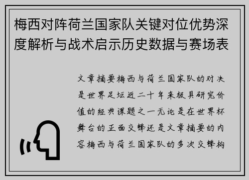 梅西对阵荷兰国家队关键对位优势深度解析与战术启示历史数据与赛场表现