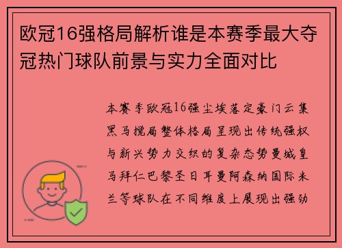 欧冠16强格局解析谁是本赛季最大夺冠热门球队前景与实力全面对比