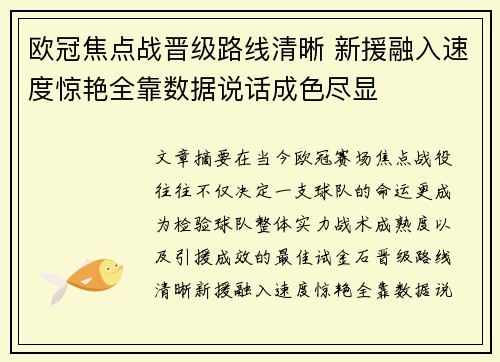 欧冠焦点战晋级路线清晰 新援融入速度惊艳全靠数据说话成色尽显