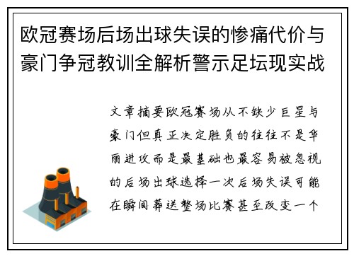 欧冠赛场后场出球失误的惨痛代价与豪门争冠教训全解析警示足坛现实战