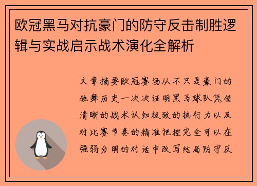 欧冠黑马对抗豪门的防守反击制胜逻辑与实战启示战术演化全解析 欧冠黑马对抗豪门的防守反击制胜逻辑与实战启示战术演化全解析