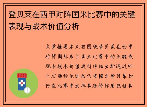 登贝莱在西甲对阵国米比赛中的关键表现与战术价值分析