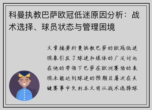 科曼执教巴萨欧冠低迷原因分析：战术选择、球员状态与管理困境