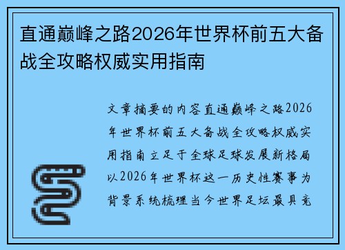 直通巅峰之路2026年世界杯前五大备战全攻略权威实用指南