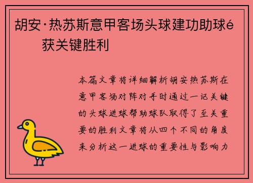 胡安·热苏斯意甲客场头球建功助球队获关键胜利 胡安·热苏斯意甲客场头球建功助球队获关键胜利