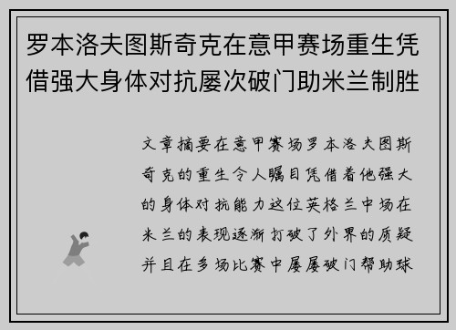 罗本洛夫图斯奇克在意甲赛场重生凭借强大身体对抗屡次破门助米兰制胜 罗本洛夫图斯奇克在意甲赛场重生凭借强大身体对抗屡次破门助米兰制胜