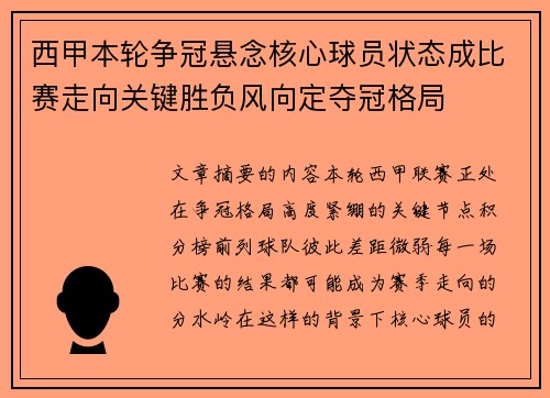 西甲本轮争冠悬念核心球员状态成比赛走向关键胜负风向定夺冠格局 西甲本轮争冠悬念核心球员状态成比赛走向关键胜负风向定夺冠格局
