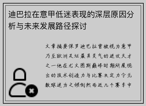 迪巴拉在意甲低迷表现的深层原因分析与未来发展路径探讨 迪巴拉在意甲低迷表现的深层原因分析与未来发展路径探讨