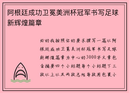 阿根廷成功卫冕美洲杯冠军书写足球新辉煌篇章 阿根廷成功卫冕美洲杯冠军书写足球新辉煌篇章