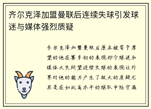 齐尔克泽加盟曼联后连续失球引发球迷与媒体强烈质疑 齐尔克泽加盟曼联后连续失球引发球迷与媒体强烈质疑