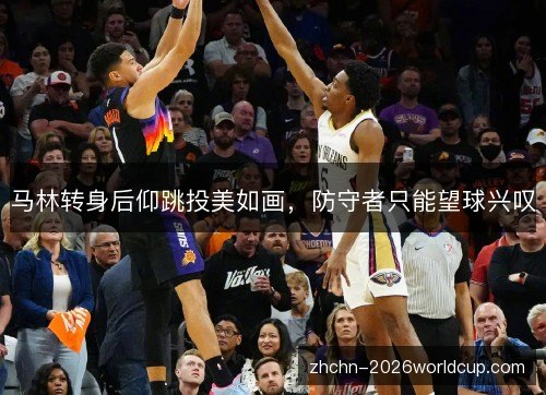 马林转身后仰跳投美如画,防守者只能望球兴叹 马林转身后仰跳投美如画,防守者只能望球兴叹